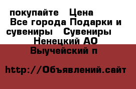 покупайте › Цена ­ 668 - Все города Подарки и сувениры » Сувениры   . Ненецкий АО,Выучейский п.